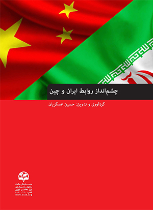  چشم‌انداز روابط ایران و چین